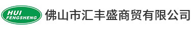 佛山市匯豐盛商貿(mào)有限公司